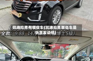 凯迪拉克有哪些车(凯迪拉克哪些车是纵置发动机)