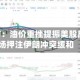 美国股市：油价重挫提振美股反弹 市场押注伊朗冲突缓和