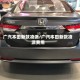 广汽本田新款凌派/广汽本田新款凌派费用