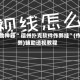 辅助神器“ 德州扑克软件作弊挂”(作弊)辅助透视教程