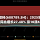 宏华数科(688789.SH)：2025年净利润同比增长27.48% 拟10派6元