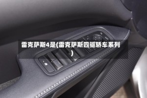 雷克萨斯4是(雷克萨斯四驱轿车系列)