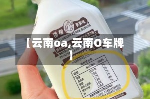 【云南oa,云南O车牌】