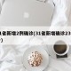 31省新增2例确诊(31省新增确诊23例一)