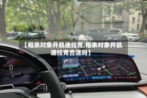 【相亲对象开凯迪拉克,相亲对象开凯迪拉克合适吗】