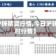 【今日沪锌期货行情,今日沪锌期货实时行情】