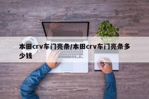 本田crv车门亮条/本田crv车门亮条多少钱