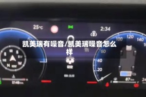 凯美瑞有噪音/凯美瑞噪音怎么样