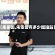 【朱景图,朱景图有多少加油站】