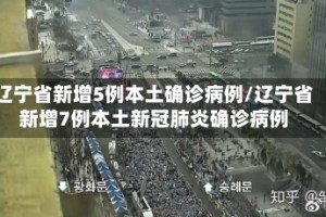辽宁省新增5例本土确诊病例/辽宁省新增7例本土新冠肺炎确诊病例