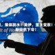 刚刚，集体跳水！美伊，重大变数！伊朗突然下令！