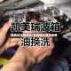 凯美瑞水箱清洗/凯美瑞水箱拆装图