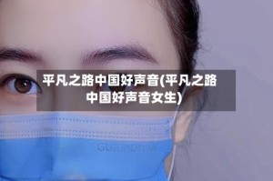 平凡之路中国好声音(平凡之路中国好声音女生)