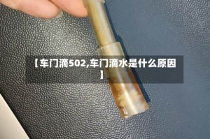 【车门滴502,车门滴水是什么原因】