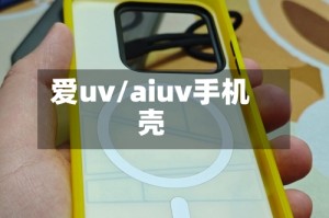爱uv/aiuv手机壳