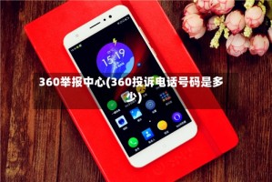 360举报中心(360投诉电话号码是多少)