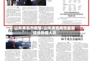 山东青岛市疫情/山东青岛疫情最新信息新增人员
