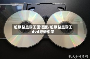 超级整蛊霸王国语版/超级整蛊霸王dvd粤语中字