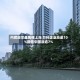 内房股早盘集体上涨 万科企业涨逾10%融信中国涨逾7%