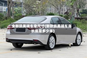 全新凯美瑞车身尺寸(新款凯美瑞车身长度是多少米)