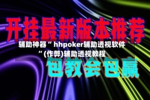 辅助神器“ hhpoker辅助透视软件”(作弊)辅助透视教程