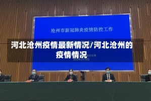 河北沧州疫情最新情况/河北沧州的疫情情况