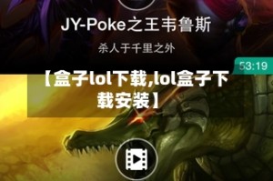 【盒子lol下载,lol盒子下载安装】