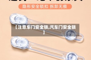 【注意车门安全锁,汽车门安全锁】