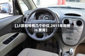 【11款和悦有几个价位,2011年和悦rs 费用】