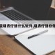 【下载期货行情什么软件,期货行情软件推荐】