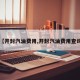 【开封汽油费用,开封汽油费用查询】