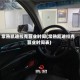 常熟凯迪拉克营业时间(常熟凯迪拉克营业时间表)