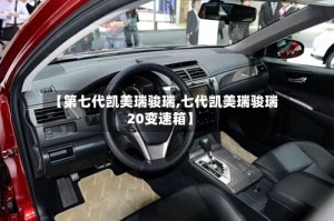 【第七代凯美瑞骏瑞,七代凯美瑞骏瑞20变速箱】