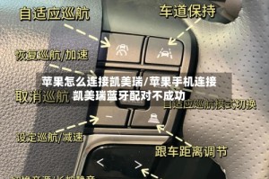 苹果怎么连接凯美瑞/苹果手机连接凯美瑞蓝牙配对不成功