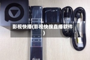 影视快播(影视快搜直播软件)