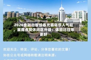 2026金融街智绘春光嘉年华人气旺，展商点赞休闲区升级：体验比往年更好