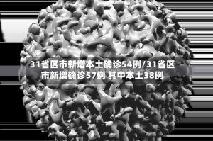 31省区市新增本土确诊54例/31省区市新增确诊57例 其中本土38例