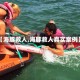 【海豚救人,海豚救人真实案例】