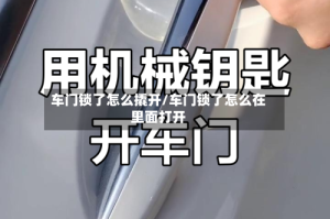 车门锁了怎么撬开/车门锁了怎么在里面打开