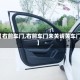 【右前车门,右前车门未关请关车门】