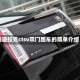 凯迪拉克ctsv双门跑车的简单介绍