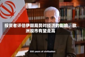投资者评估伊朗局势对经济的影响，欧洲股市有望走高