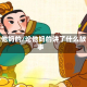 论他妈的/论他妈的讲了什么故事