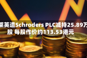 凯莱英遭Schroders PLC减持25.89万股 每股作价约113.53港元