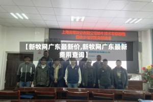 【新牧网广东最新价,新牧网广东最新费用查询】