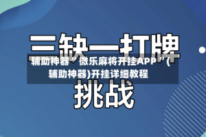 辅助神器“ 微乐麻将开挂APP ”(辅助神器)开挂详细教程