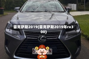 雷克萨斯2019(雷克萨斯2019年rx300)