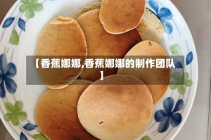【香蕉娜娜,香蕉娜娜的制作团队】