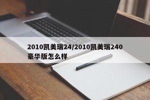 2010凯美瑞24/2010凯美瑞240豪华版怎么样