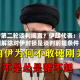 美伊第二轮谈判搁置？伊朗代表：美国解除对伊封锁是谈判前提条件